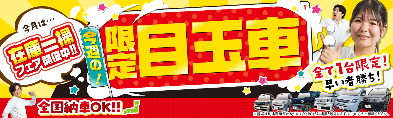 WEB限定人気目玉車はこちら