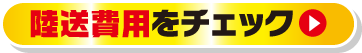 陸送費用をチェック