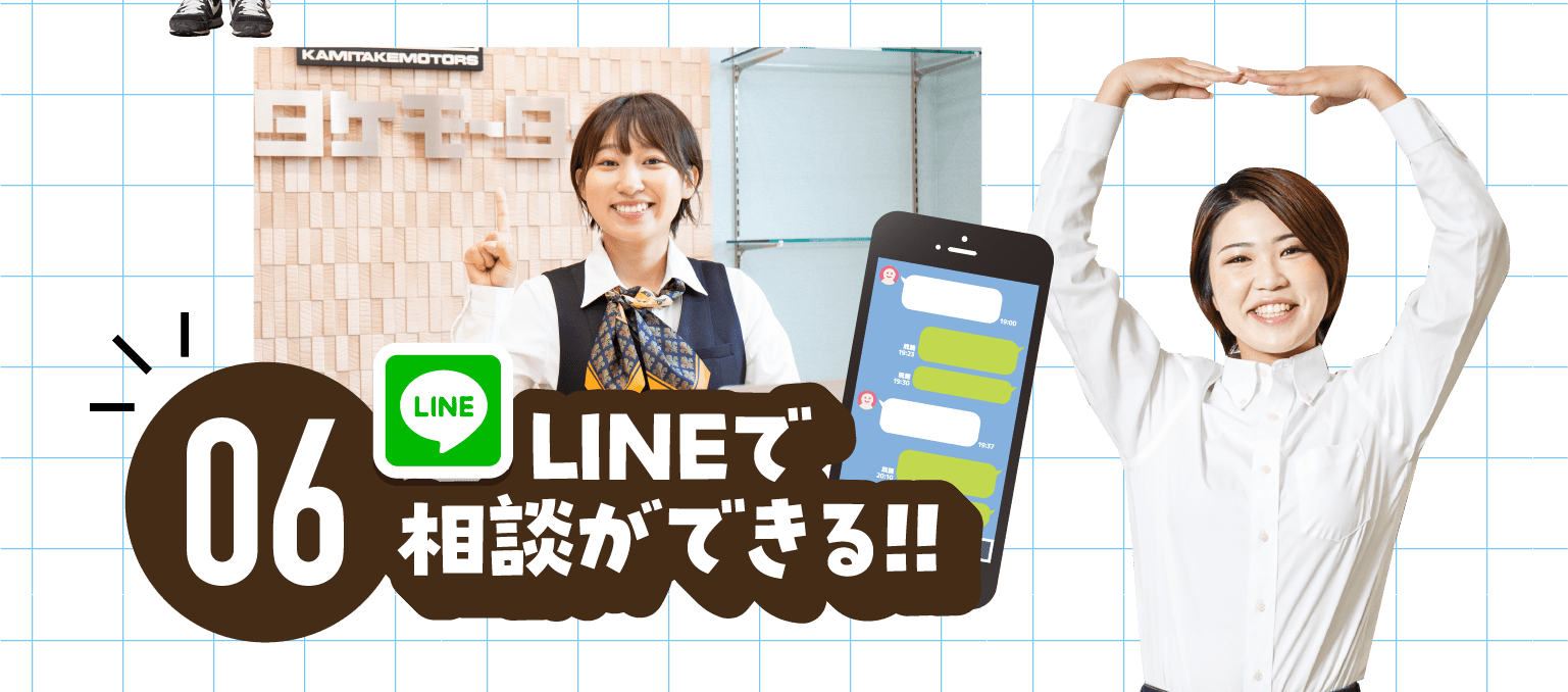 LINEで相談ができる!!