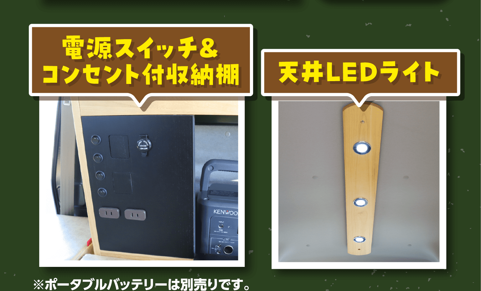 電源スイッチ＆コンセント付収納棚　天井LEDライト　※ポータブルバッテリーは別売りです。