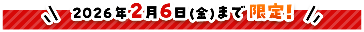 2026年2月6日まで