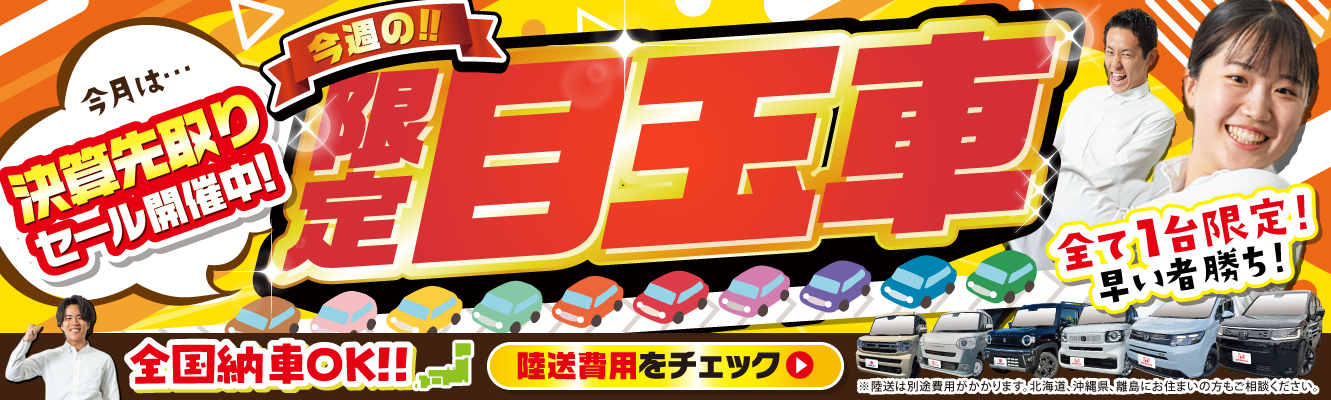 WEB限定人気目玉車はこちら